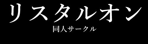同人サークル リスタルオン