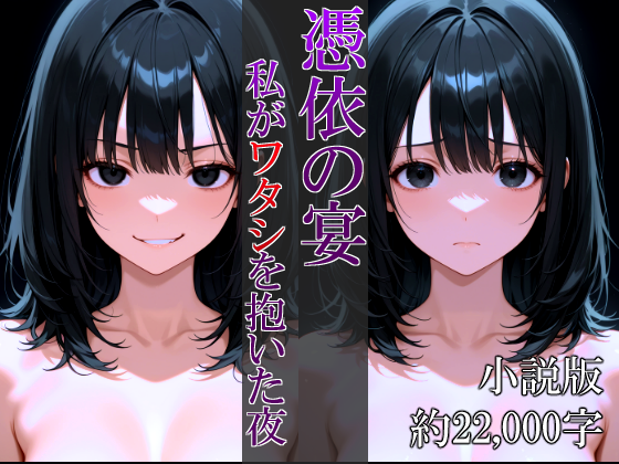 憑依の宴 ～私がワタシを抱いた夜～小説版